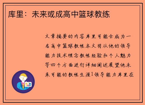 库里：未来或成高中篮球教练
