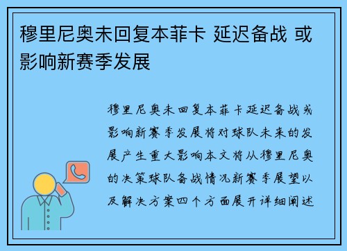 穆里尼奥未回复本菲卡 延迟备战 或影响新赛季发展